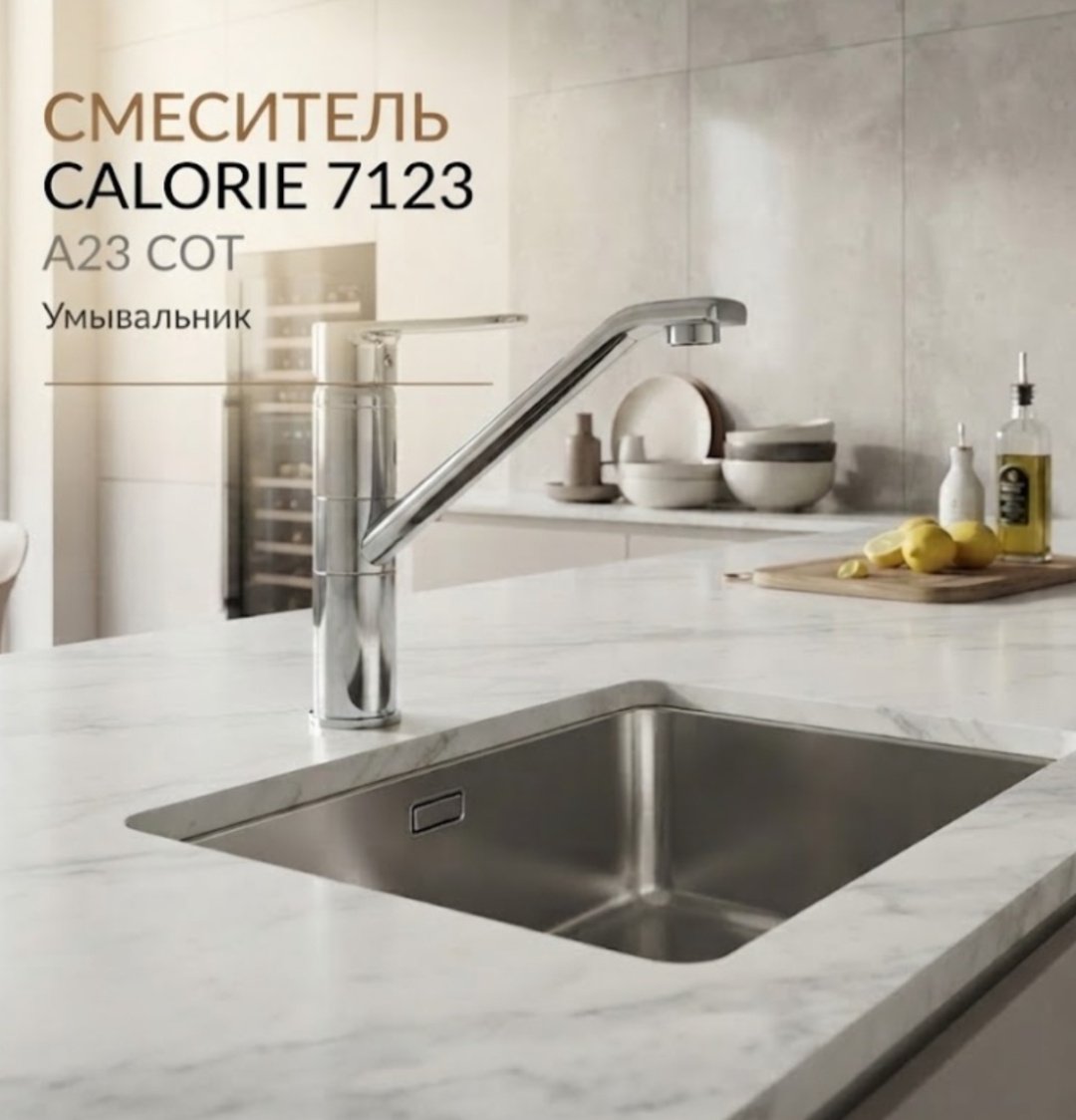 Смеситель Calorie 7123 А23 COT, латунь, цвет хром купить,14100