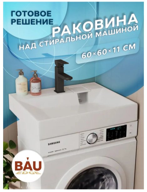 Раковина BAU Edge над стиральной машиной квадратная 60х60 см, литой мрамор купить,NaN