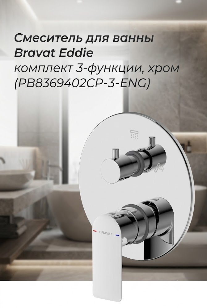 Смеситель BRAVAT PB8369402CP-3-ENG, латунь, цвет хром купить,NaN