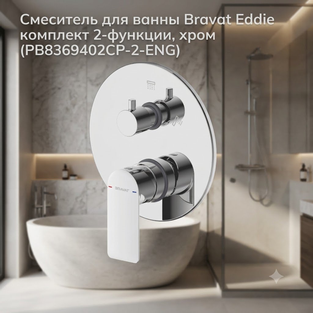 Смеситель BRAVAT PB8369402CP-2-ENG, латунь, цвет хром купить,NaN