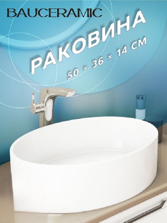 Раковина Флоу накладная овальная 50х36 см, фарфор купить,NaN