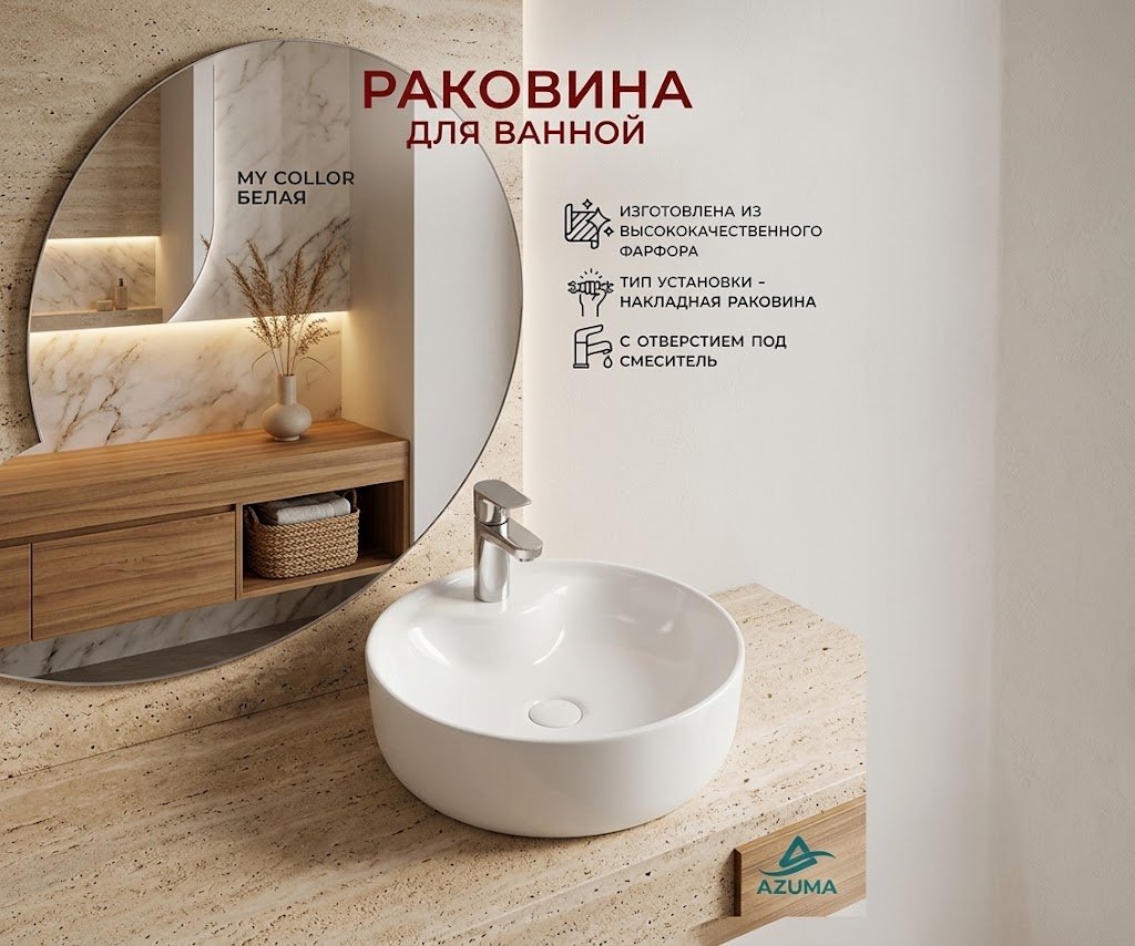 Раковина AZU5042 накладная круглая 43.5х43.5 см, фарфор купить,50900