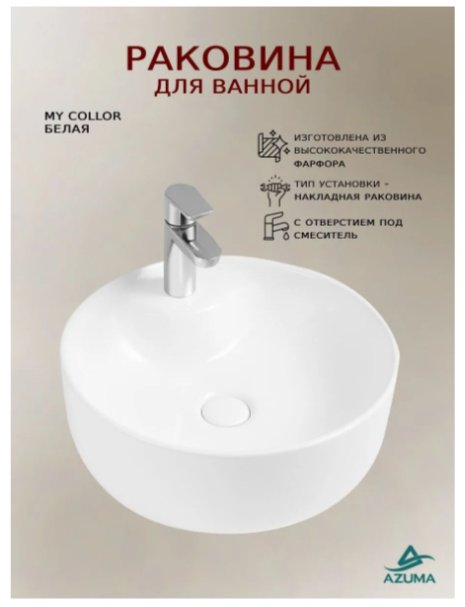 Раковина AZU5042 накладная круглая 43.5х43.5 см, фарфор купить,50900