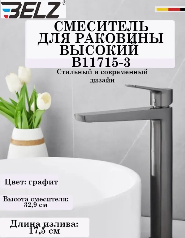 Смеситель Belz B11715-3, латунь, цвет графит купить,60800