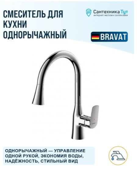 Смеситель BRAVAT F7460564CP-ENG, латунь, цвет хром купить,70210