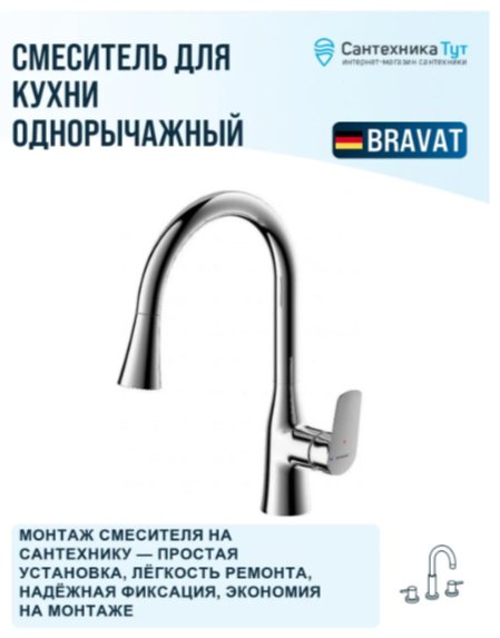 Смеситель BRAVAT F7460564CP-ENG, латунь, цвет хром купить,70210
