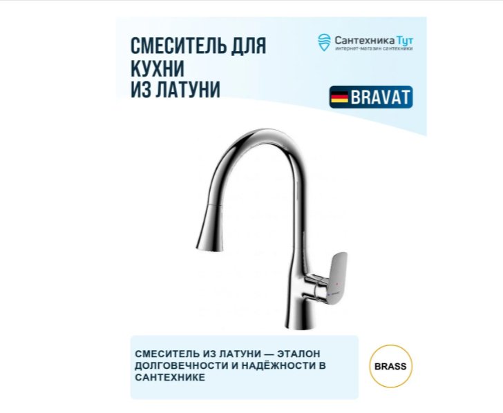 Смеситель BRAVAT F7460564CP-ENG, латунь, цвет хром купить,70210