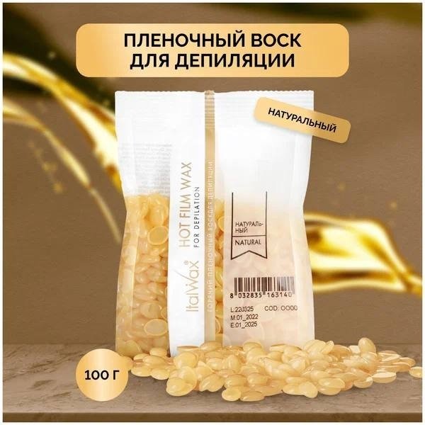 Воск пленочный ITALWAX Натуральный плотность средняя в гранулах 100 г купить,NaN