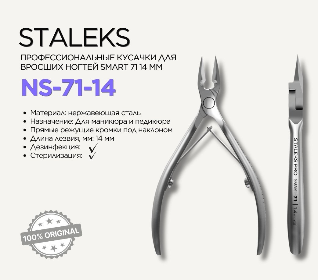 Staleks кусачки-щипчики SMART 71/14 14 14 см 1 шт купить,NaN