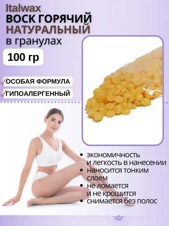 Воск пленочный ITALWAX Натуральный плотность средняя в гранулах 100 г купить,NaN