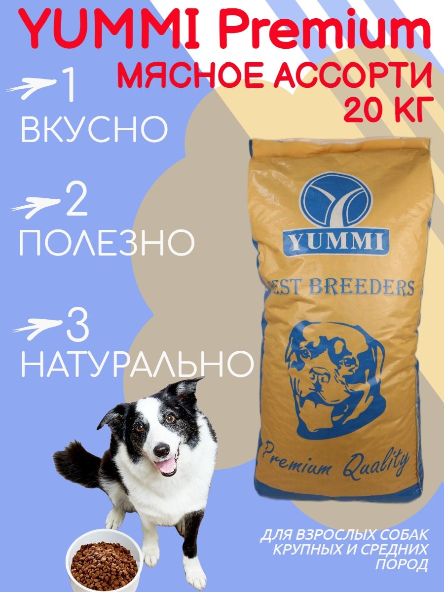 Корм YUMMI Premium Qualit Мясное ассорти для взрослых средних и крупных пород 20 кг купить,NaN
