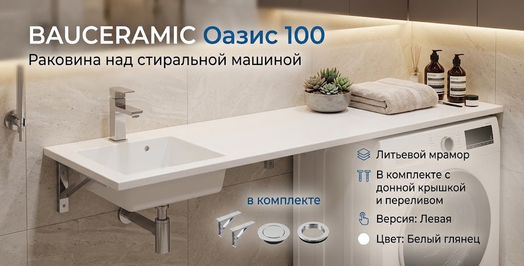 Раковина Оазис 100 над стиральной машиной прямоугольная 100х48 см, литой мрамор купить,NaN