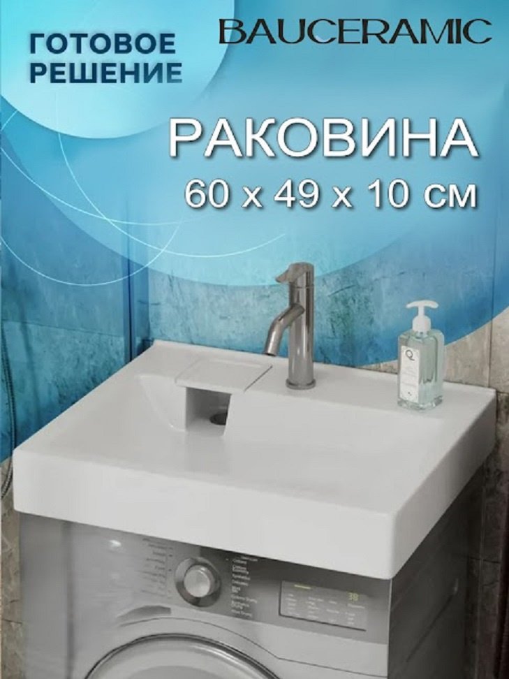 Раковина BAU Ceramic над стиральной машиной прямоугольная 60х50 см, литой мрамор купить,NaN