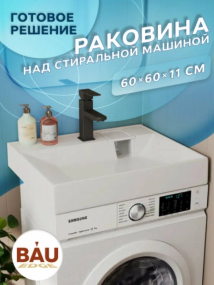 Раковина BAU Cerama над стиральной машиной квадратная 60х60 см, литой мрамор купить,NaN