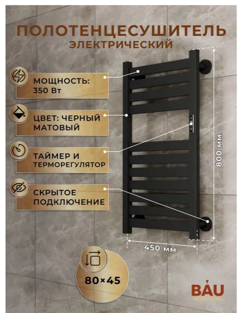 Полотенцесушитель электрический BAU Kabinkakz_K0000343805, лесенка 45x80 см купить,NaN