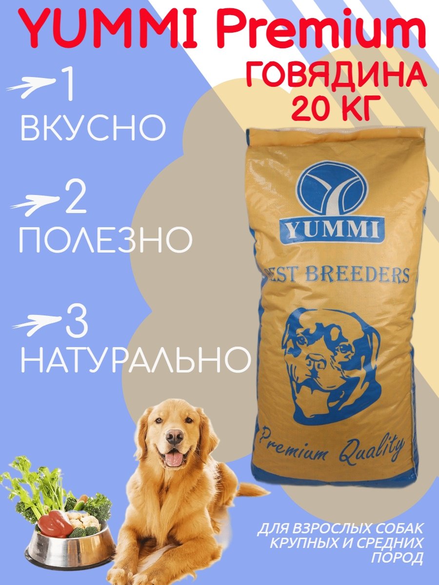 Корм YUMMI Premium Quality Говядина для взрослых средних и крупных пород 20 кг купить,NaN