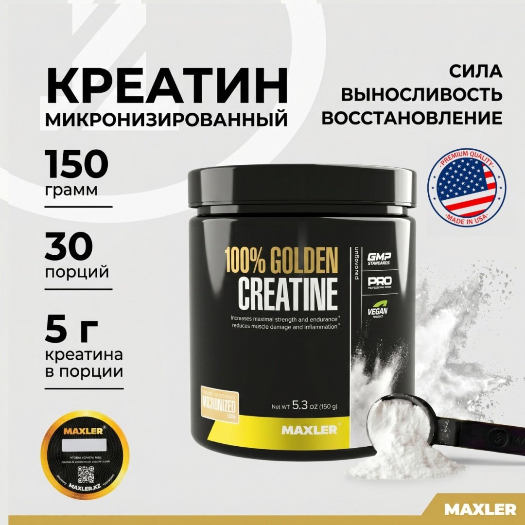 Maxler 100% Golden Creatine 150 г