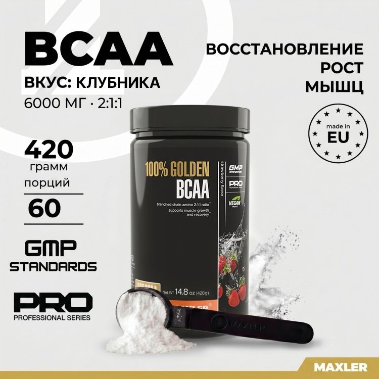 Maxler 100% Golden BCAA Клубника 420 г