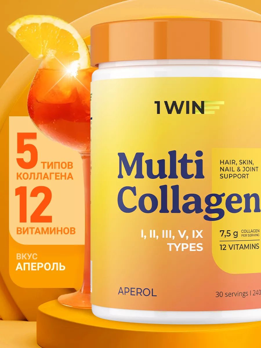 1WIN Мульти коллаген 1, 2, 3, 5 и 9 типа, вкус Апероль порошок 240