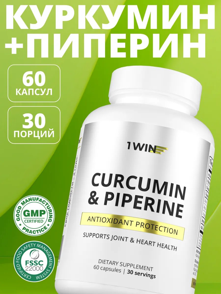 1WIN Куркумин + пиперин, для укрепления иммунитета капсулы 60 шт