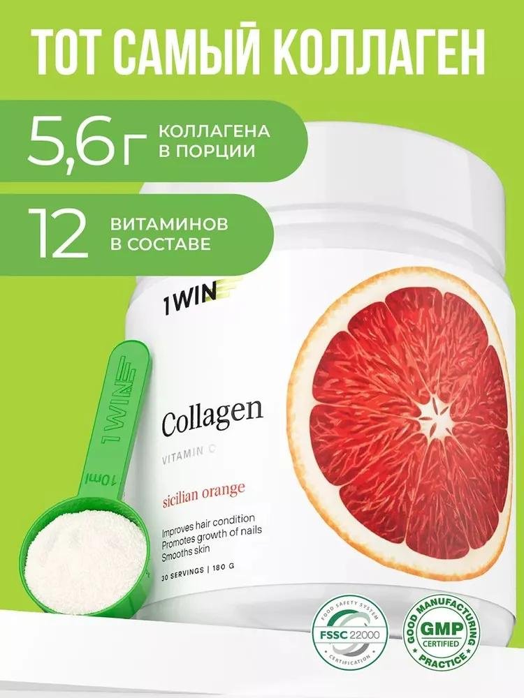 1WIN Коллаген Collagen + Vitamin C Сицилийский апельсин порошок 180