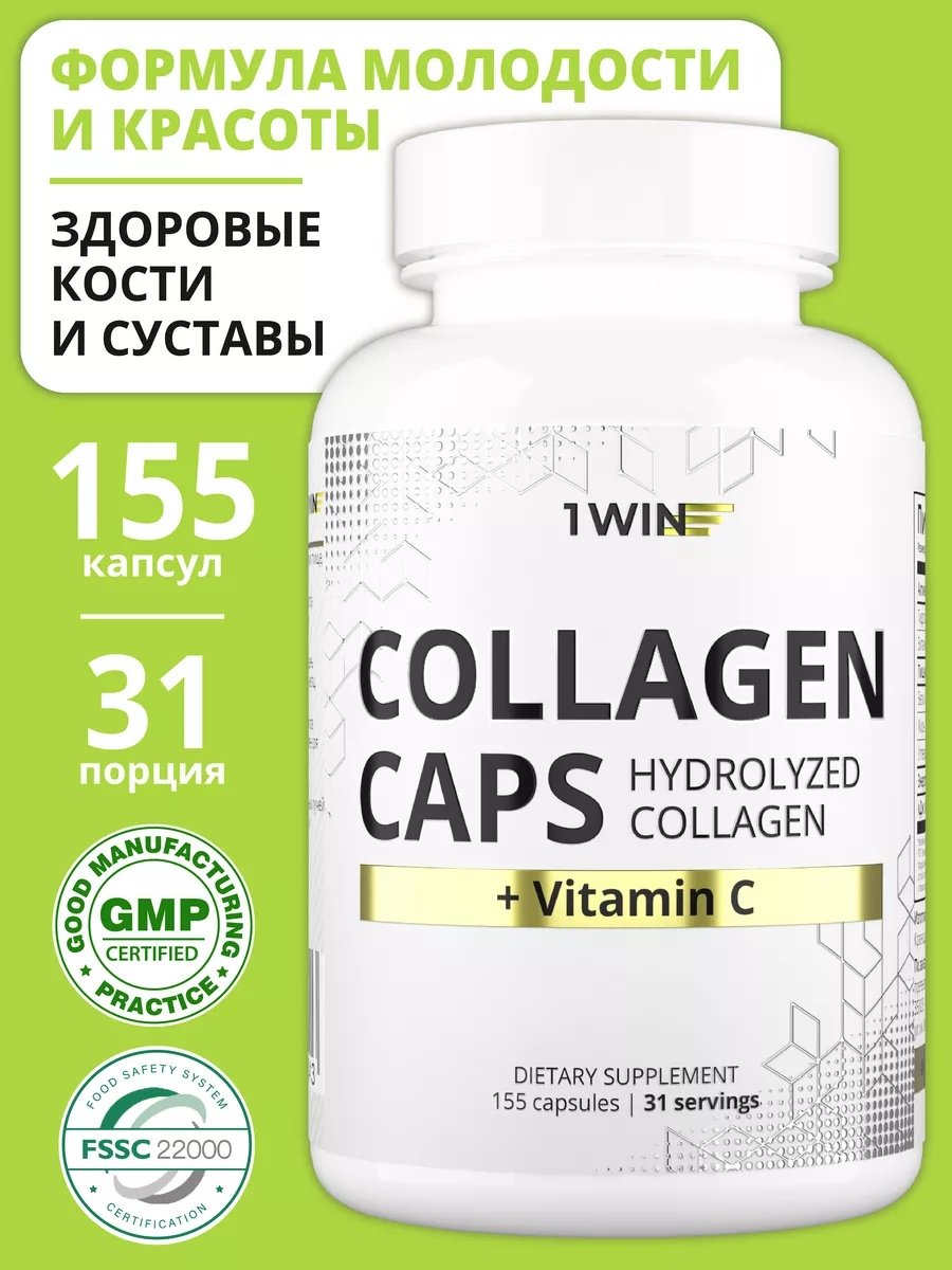 1WIN Коллаген с витамином С для кожи и суставов капсулы 155 шт