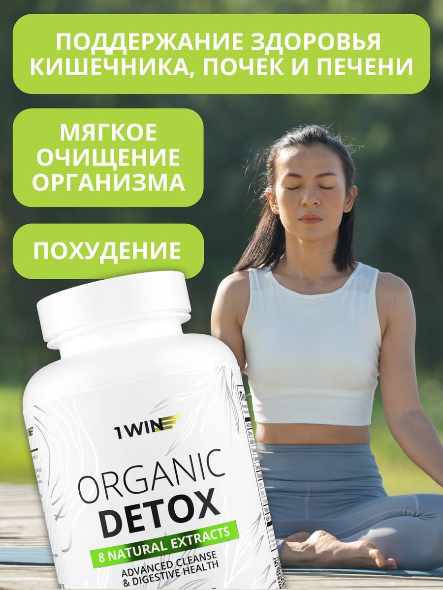 1WIN Органик детокс («Organic detox»). капсулы 60 шт