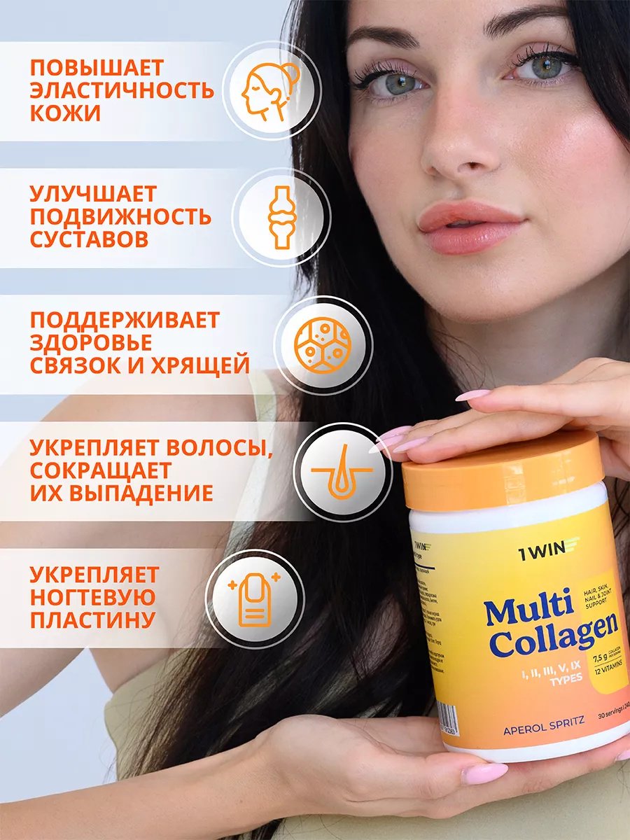 1WIN Мульти коллаген 1, 2, 3, 5 и 9 типа, вкус Апероль порошок 240