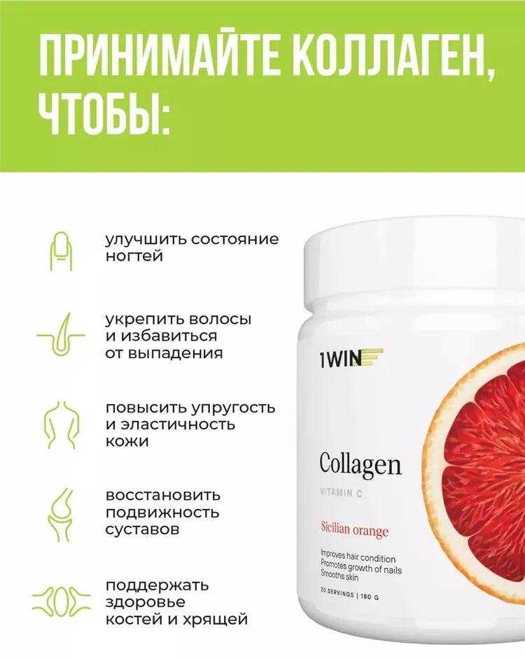 1WIN Коллаген Collagen + Vitamin C Сицилийский апельсин порошок 180