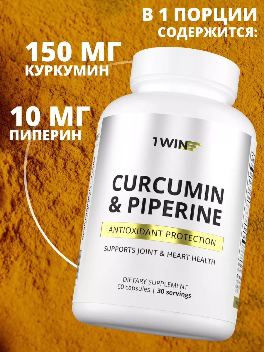 1WIN Куркумин + пиперин, для укрепления иммунитета капсулы 60 шт