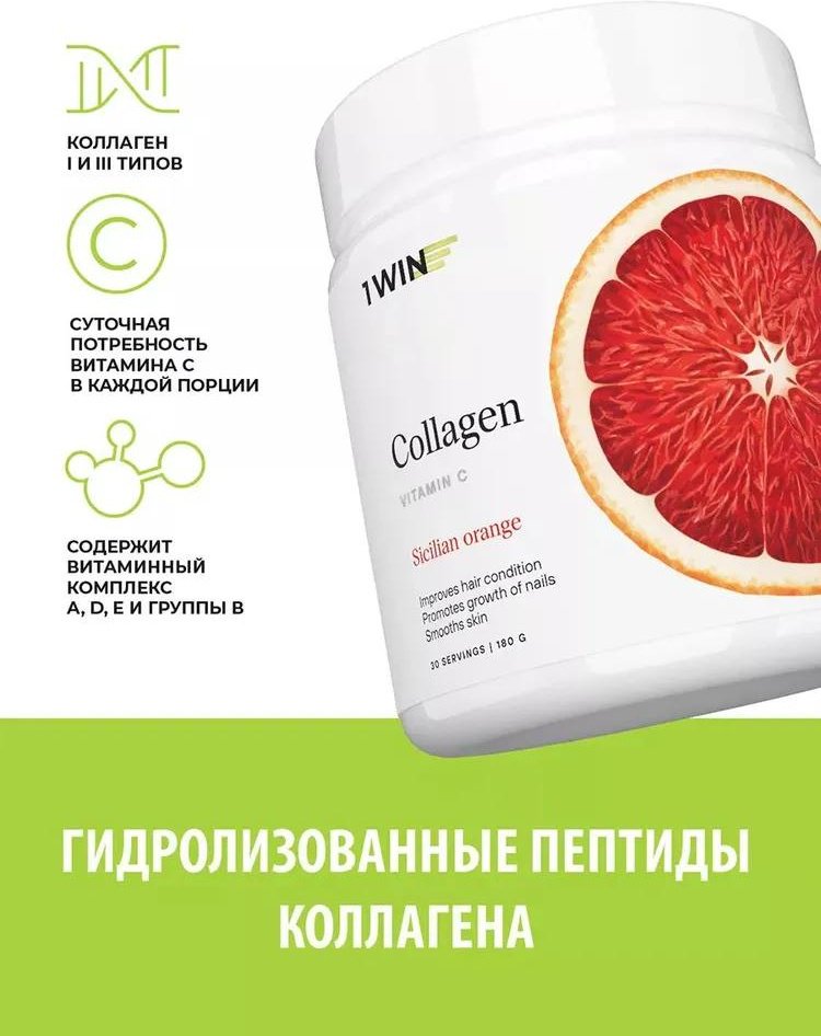 1WIN Коллаген Collagen + Vitamin C Сицилийский апельсин порошок 180