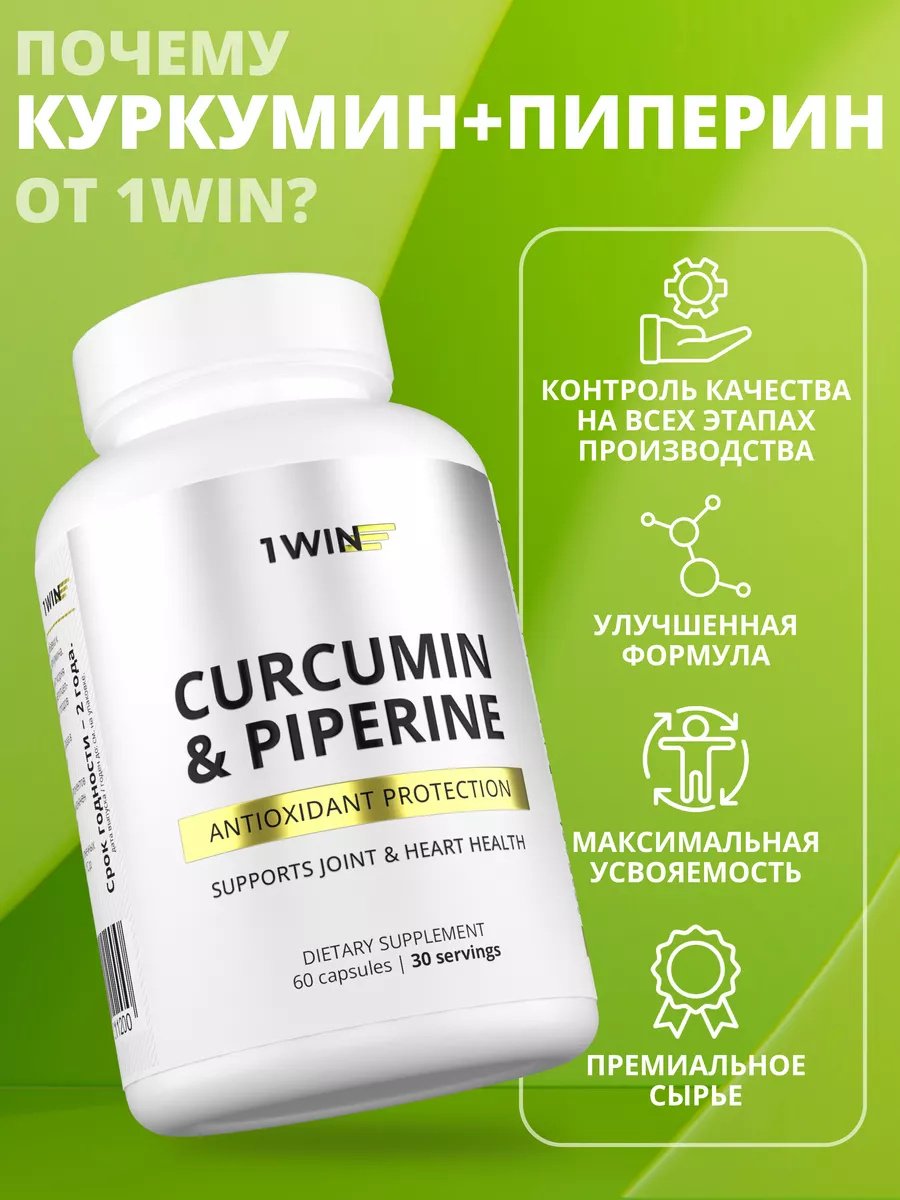 1WIN Куркумин + пиперин, для укрепления иммунитета капсулы 60 шт