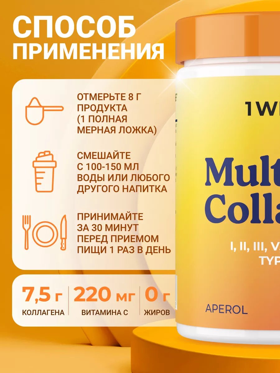 1WIN Мульти коллаген 1, 2, 3, 5 и 9 типа, вкус Апероль порошок 240