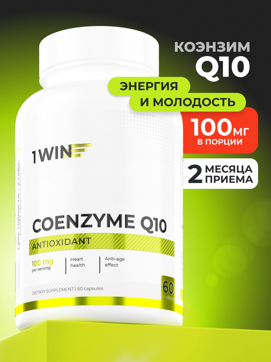 1WIN Коэнзим Q10 100 мг капсулы 60 шт