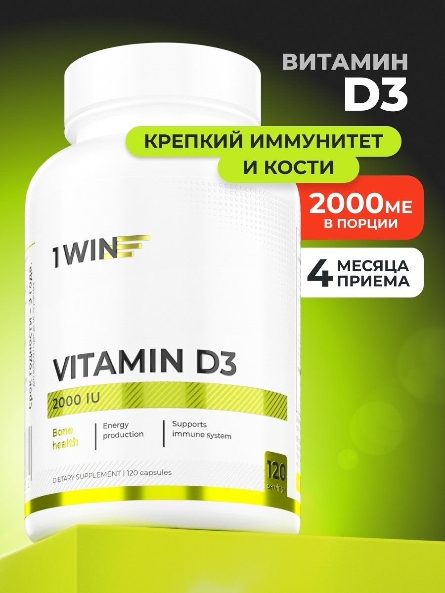 1WIN Витамин Д3 2000 IU капсулы 120 шт купить,1790
