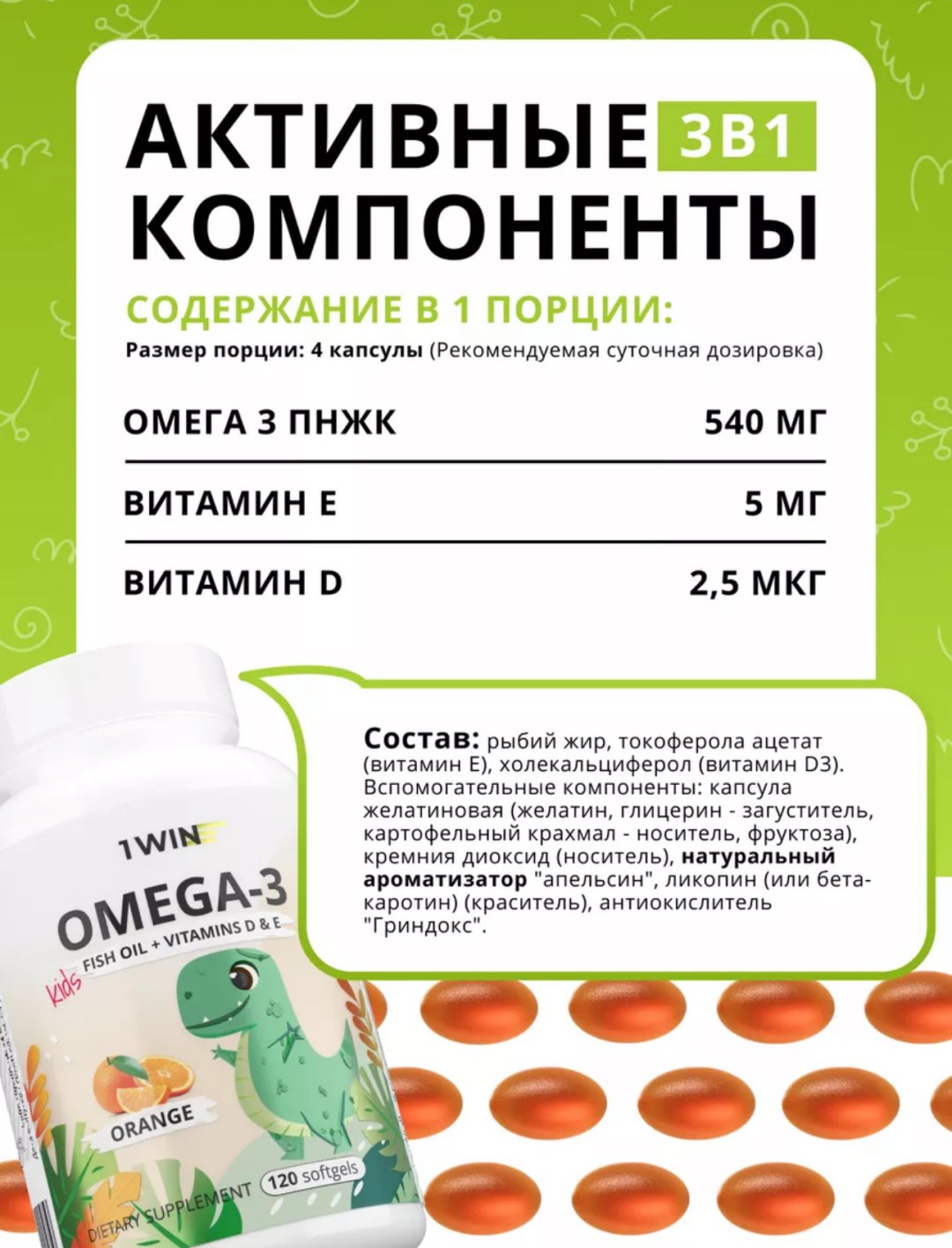 1WIN Omega 3 Kids с витаминами D и E капсулы 120 шт