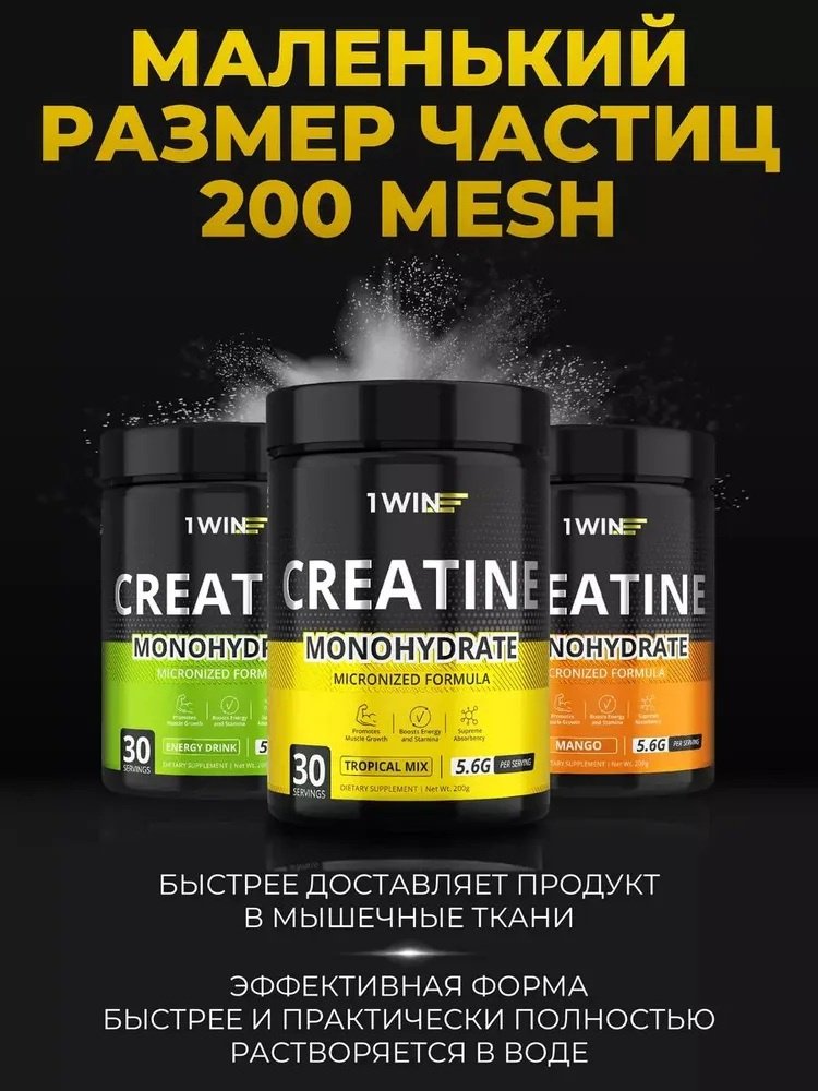 Креатин 1WIN Creatine monohydrate тропический микс 200 г купить,NaN