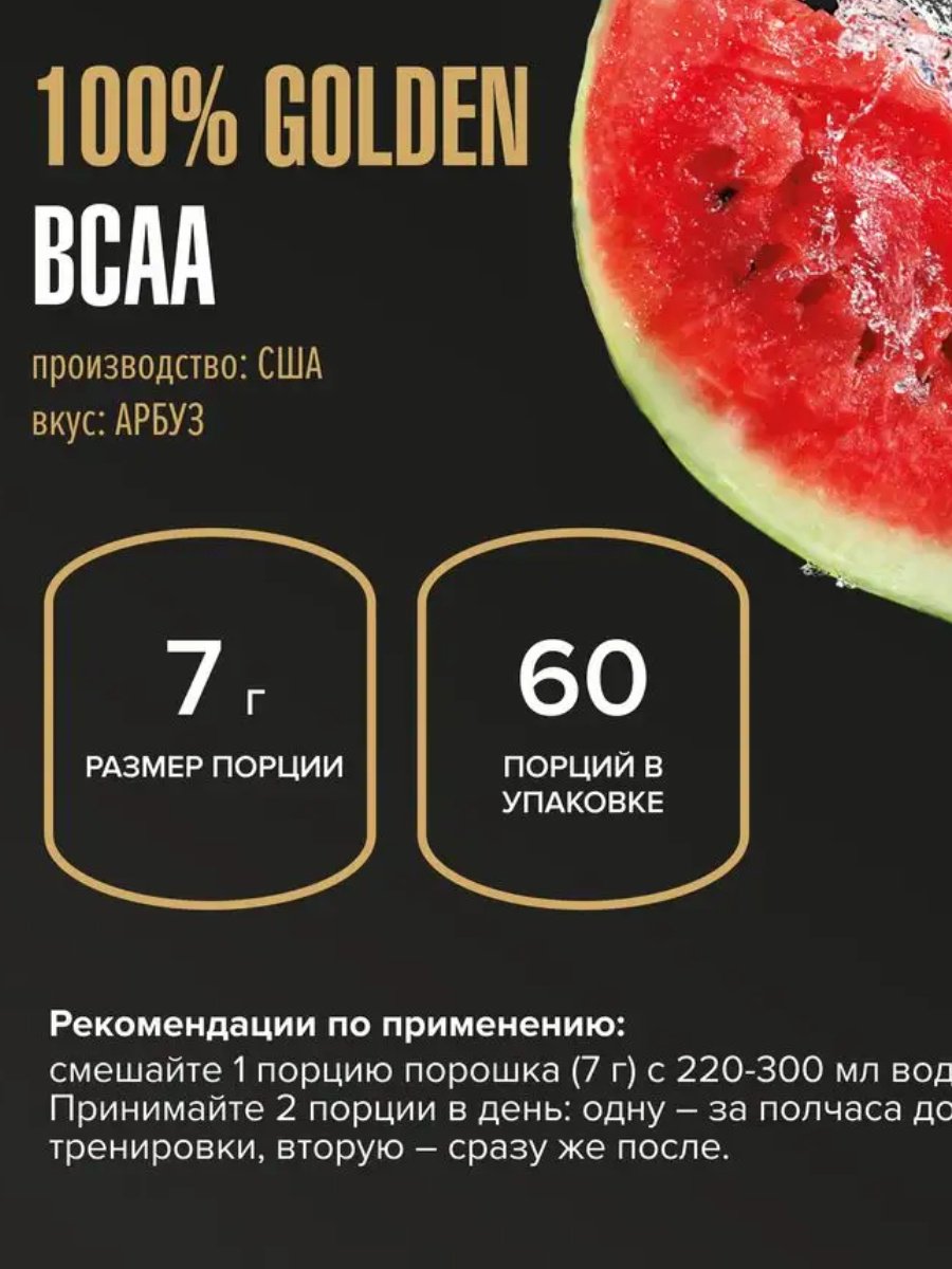 BCAA Maxler 100% Golden BCAA арбуз 420 г