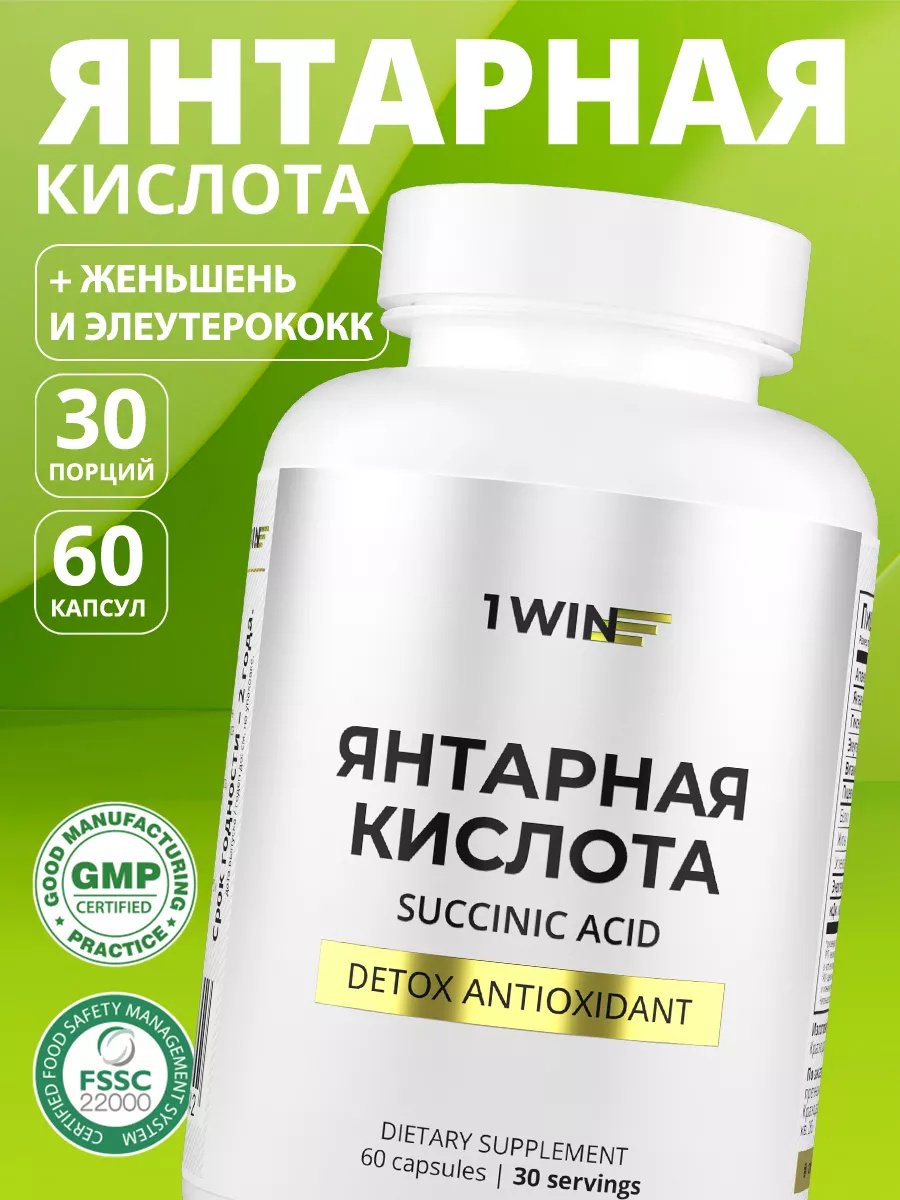 1WIN Янтарная кислота с женьшенем и элеутерококком для иммунитета капсулы 60 шт