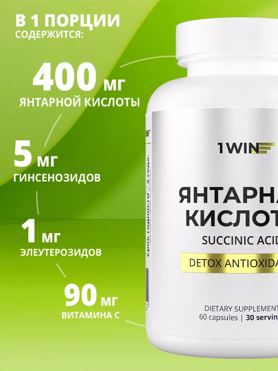 1WIN Янтарная кислота с женьшенем и элеутерококком для иммунитета капсулы 60 шт