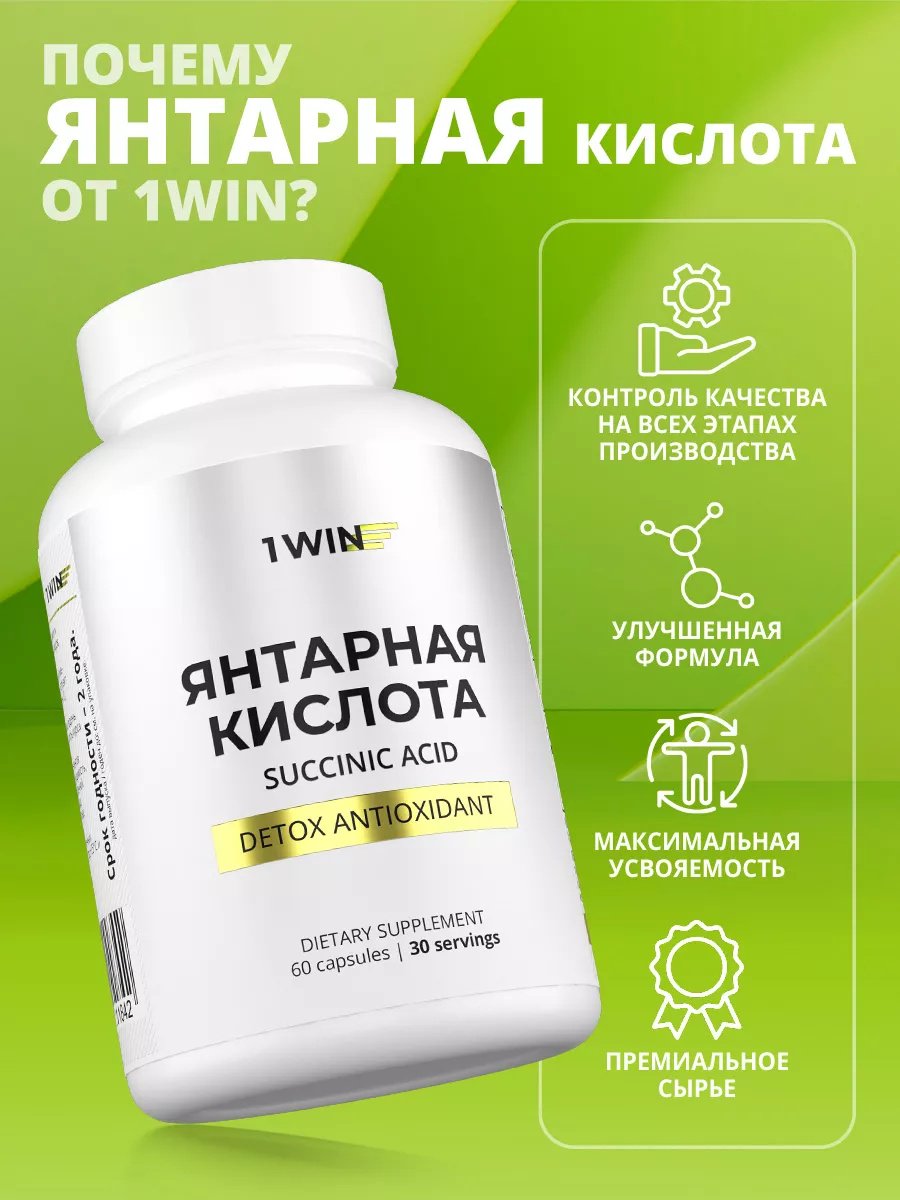 1WIN Янтарная кислота с женьшенем и элеутерококком для иммунитета капсулы 60 шт