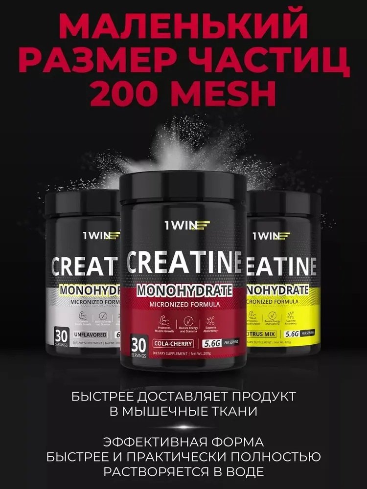 Креатин 1WIN Creatine monohydrate вишня, кола 200 г