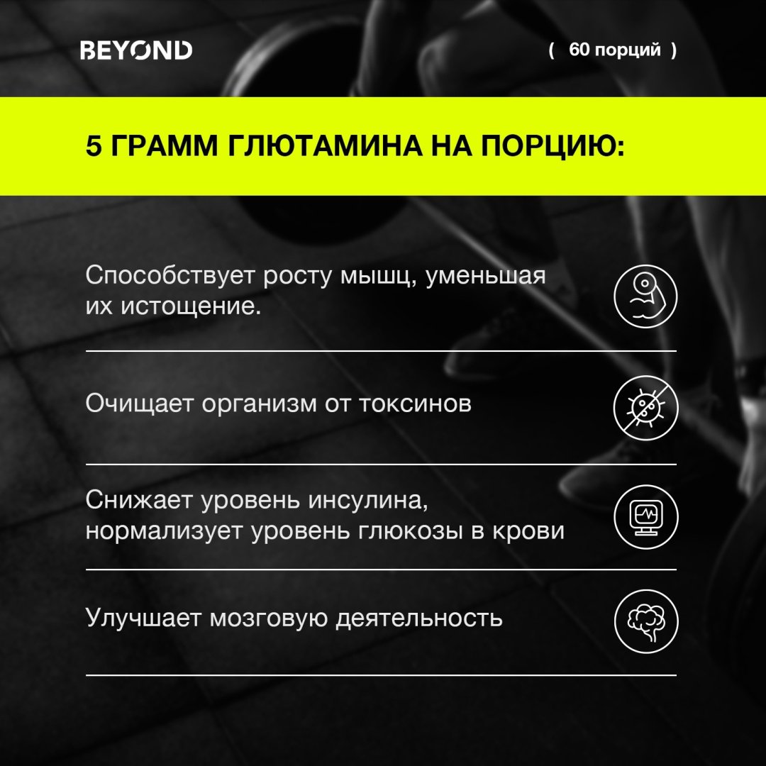 BEYOND L-Glutamine нейтральный 300 г купить,NaN