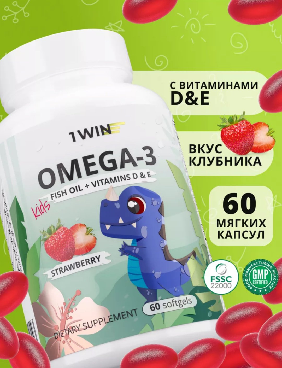 1WIN Omega 3 Kids с витаминами D и Е клубника капсулы 60 шт