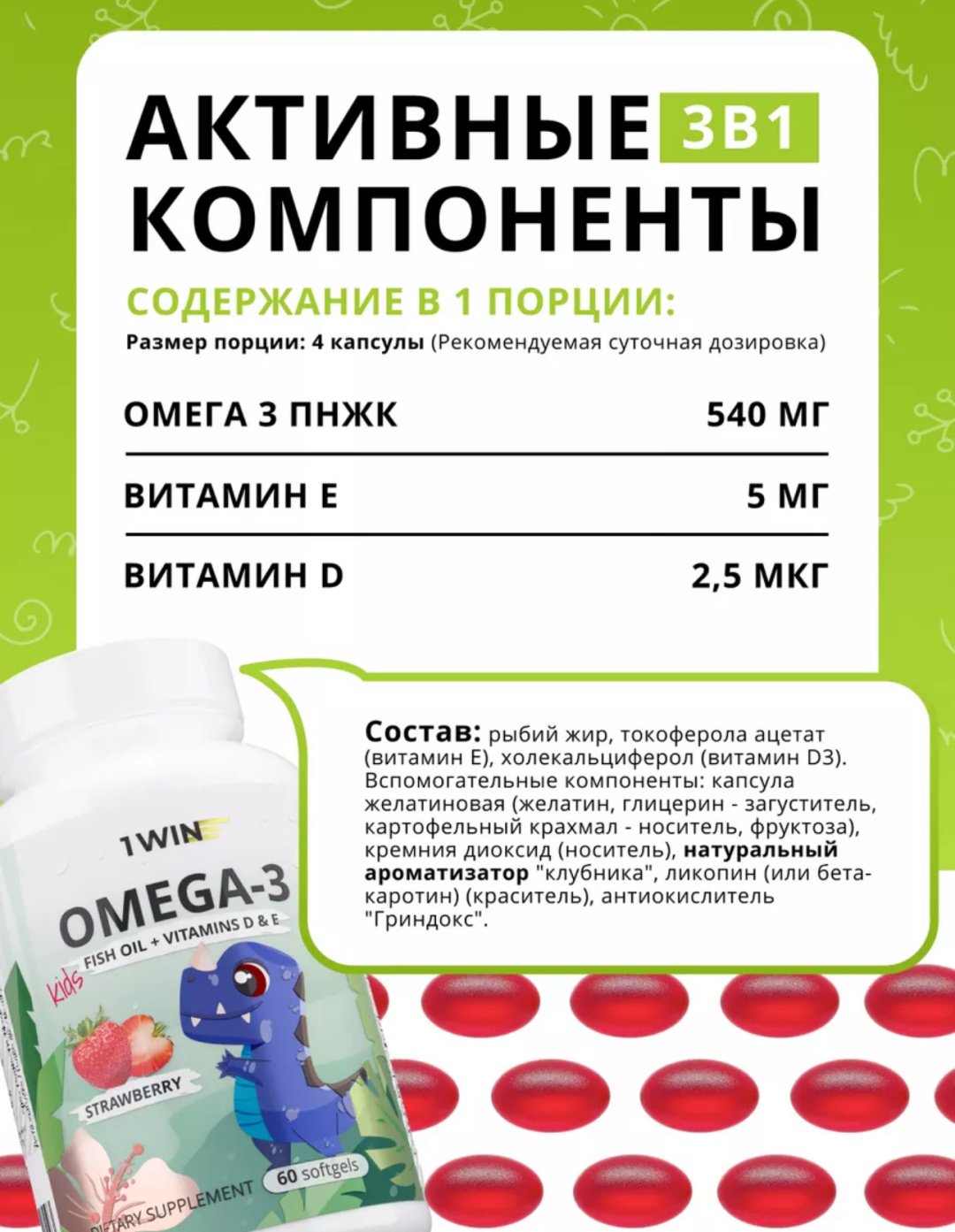 1WIN Omega 3 Kids с витаминами D и Е клубника капсулы 60 шт