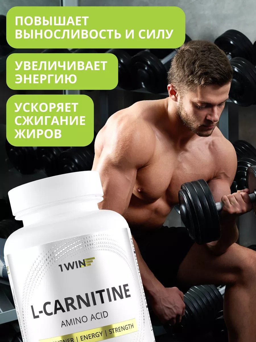 1WIN L-carnitine для похудения капсулы 120 шт