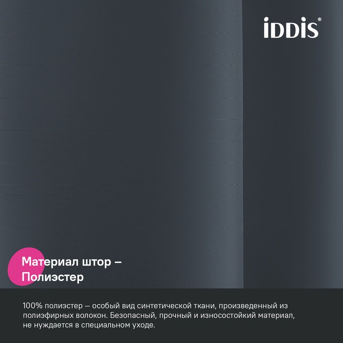 Штора для ванной IDDIS BS01P18i11 180x200 серый, полиэстер купить,20700