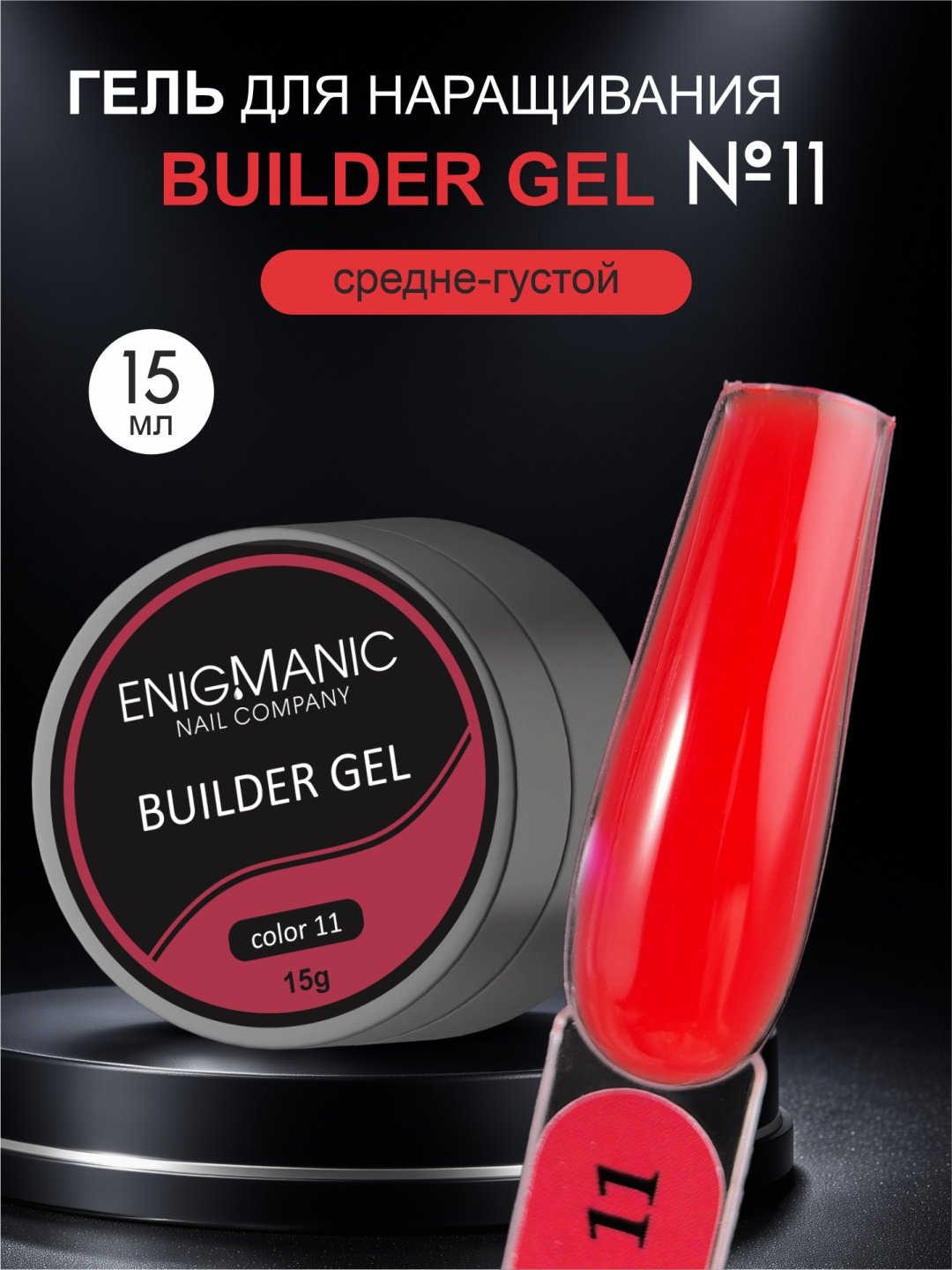 ENIGMA гель Builder 11, красный 15 мл купить,NaN
