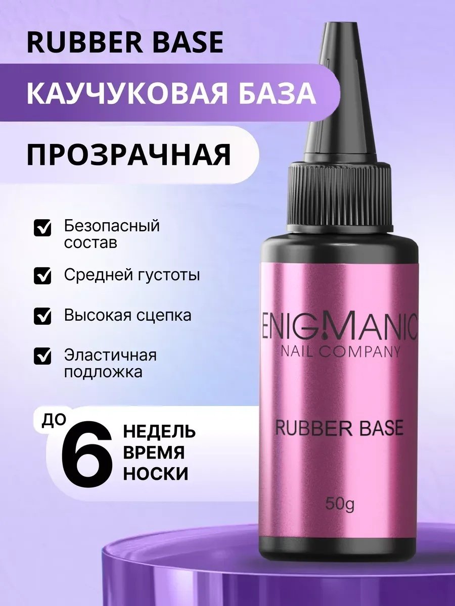 ENIGMA базовое покрытие Rubber Base прозрачный глянцевое 50 мл купить,NaN