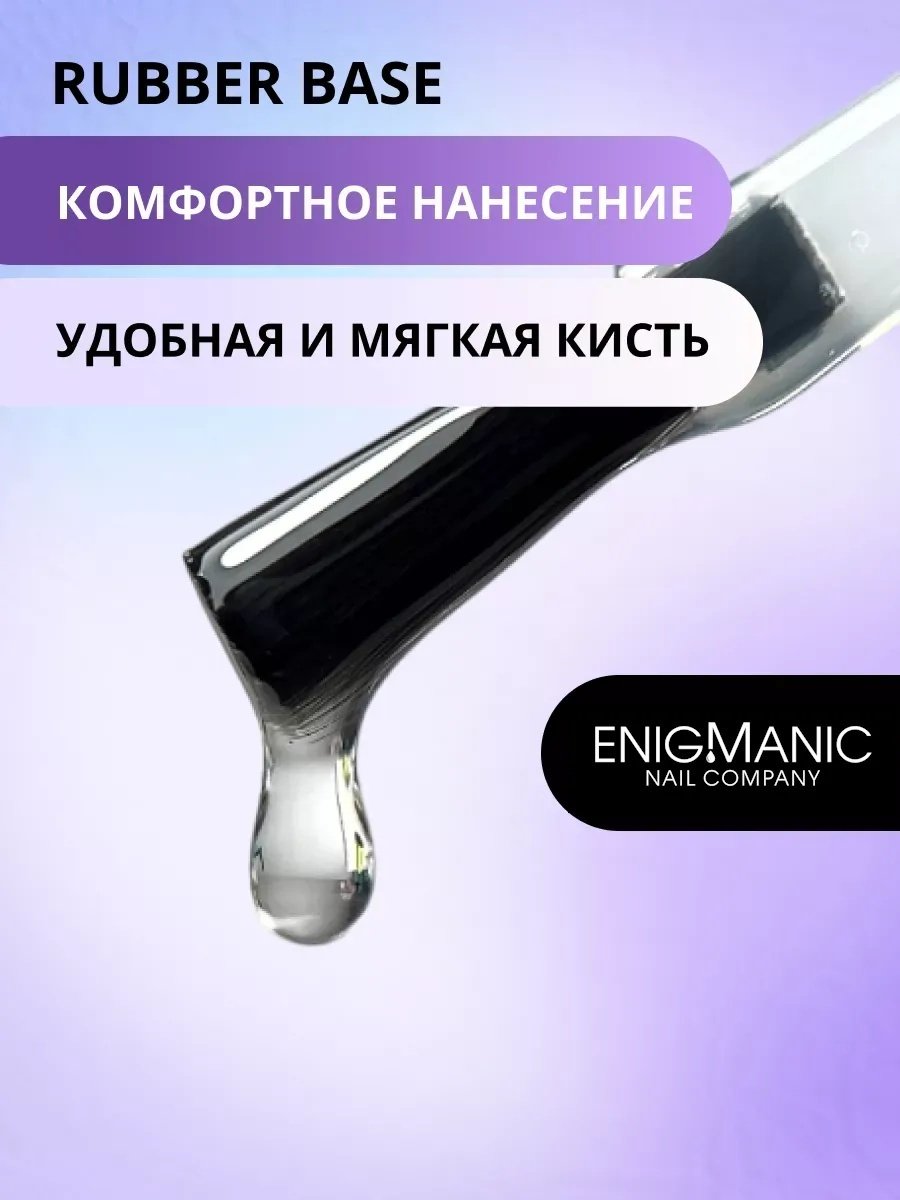 ENIGMA базовое покрытие Rubber Base прозрачный глянцевое 50 мл купить,NaN